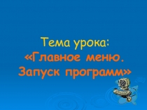 Презентация по информатике Главное меню. Запуск программ. (5 класс)