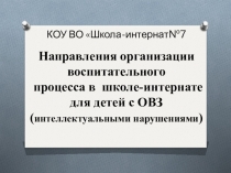 Презентация к докладу на тему: Организация воспитательной работы в коррекционной школе-интернате для детей с ОВЗ (интеллектуальными нарушениями).