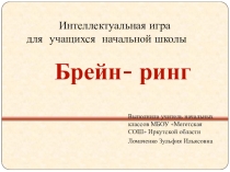 Интеллектуальная игра по русскому языку Брейн-ринг