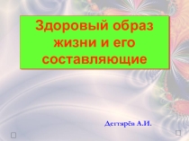 БЫТЬ ЗДОРОВЫМ - ЭТО ЗДОРОВО !