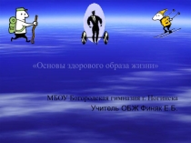 Презентация по ОБЖ Основы ЗОЖ, 8 класс