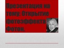 Презентация к уроку по теме Фотоэффект