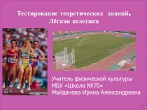 Презентация по физической культуре на тему Тестирование теоретических знаний.Лёгкая атлетика (5 класс)