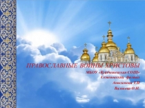 Презентация по ОПК  Православные воины Христовы