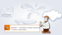 Презентация Физические явления в химии
