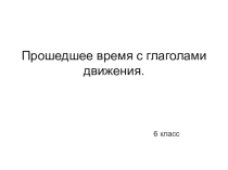 Презентация по немецкому языку на тему Образование прошедшего времени с глаголами движения (6 класс)