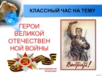 Презентация ВЕЛИКИЕ СРАЖЕНИЯ ВЕЛИКОЙ ОТЕЧЕСТВЕННОЙ ВОЙНЫ 1941-1945г.г