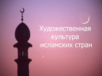 Презентация Художественная культура исламских стран 10 класс