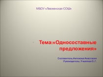 Презентация по русскому языку на тему Односоставные предложения
