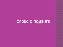 Презентация по литературе  Поэзия военных лет