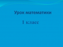 Презентация по математике по теме Сколько ног у осьминога (состав числа 8) 1 класс