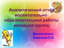 Аналитический отчет воспитательно-образовательной работы в младшей группе