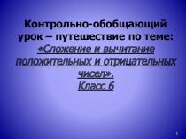 Презентация Сложение и вычитание положительных и отрицательных чисел