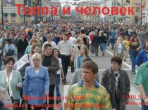 Толпа и человек 2014г.