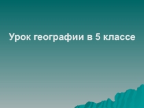 Презентация по географии 5 класс Вода на Земле.