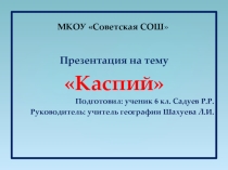 Каспийское море