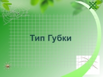 Презентация по биологии на тему Многоклеточные. Тип губки (7 класс)