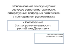 инт ересные достопримечательности Дагестана