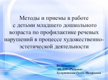 Методы и приемы в работе с детьми младшего дошкольного возраста по профилактике речевых нарушений в процессе художественно- эстетической деятельности