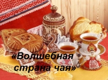 Презентация к литературной гостиной Что за чудо этот чай!