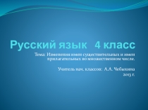 Презентация по русскому языку на тему Изменение имен существительных и имен прилагательных во множественном числе (4 класс)