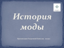 Презентация по технологии на тему История моды