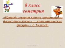 Презентация по геометрии на тему Четырехугольники