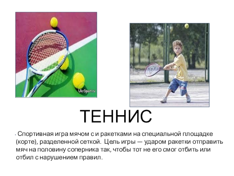 Презентация по теннису