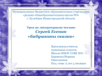 Презентация С.Есенин Бабушкины сказки