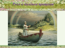 Русь в далёком прошлом...