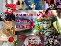 Итальянская комедия дель арте от истоков до наших дней.