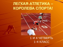 Презентация Что включает в себя Легкая атлетика
