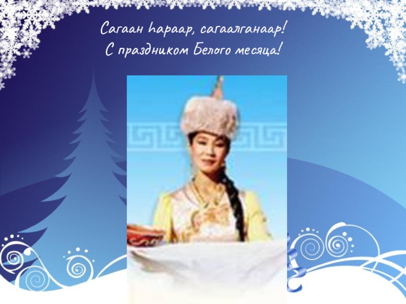 Презентация Презентация  Сагаалган - праздник Белого месяца