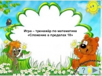 Тренажёр в пределах 10