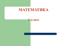 Презентация Связь между суммой и слагаемыми