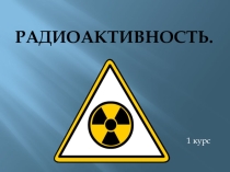 Презентация по физике на тему Радиоактивность
