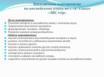 Презентация к внеклассному мероприятию для учащихся 2 класса ABC- trip