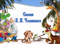 Викторина Сказки К.И. Чуковского