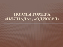 Презентация по истории на тему Поэмы Гомера