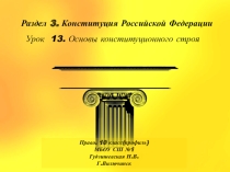 Презентация по праву (профильный уровень) Основы конституционного строя