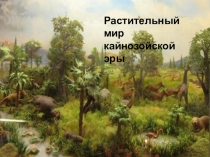 Презентация по биологии Растительный мир кайнозоя