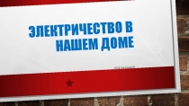 Презентация по технологии урок- практикум Электричество в нашем доме 8 класс