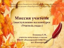 Презентация Миссия учителя к выступлению на конкурсе Учитель года