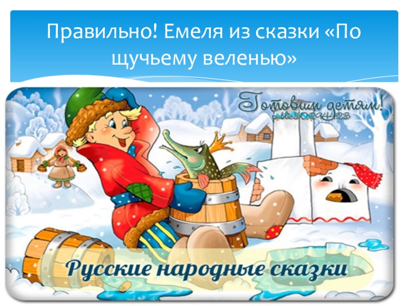 По щучьему веленью сколько идет. Презентация по сказке по щучьему велению. Сказка по щучьему велению презентация. План сказки по щучьему велению. Слайд по щучьему велению.