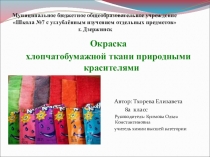 Презентация по химии на тему Окраска хлопчатобумажной ткани природными красителями