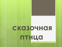 Сказочная птица