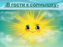 В гости к солнышку