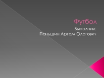 Деятельность тренера по футболу
