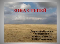 Презентация по окружающему миру Природные зоны. Cтепи.(4 класс)