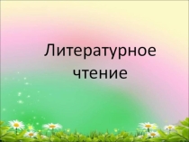 Презентация к открытому уроку по литературному чтению Русалочка Г.Х. Андерсен